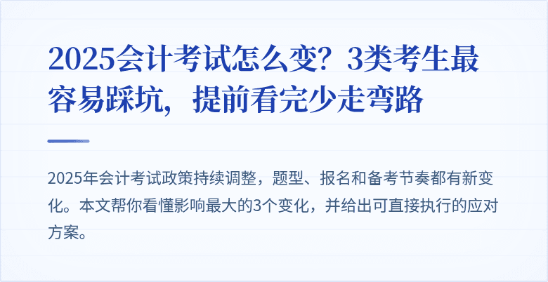 2025会计考试怎么变？3类考生最容易踩坑，提前看完少走弯路