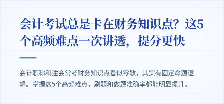 会计考试总是卡在财务知识点?这5个高频难点一次讲透,提分更快