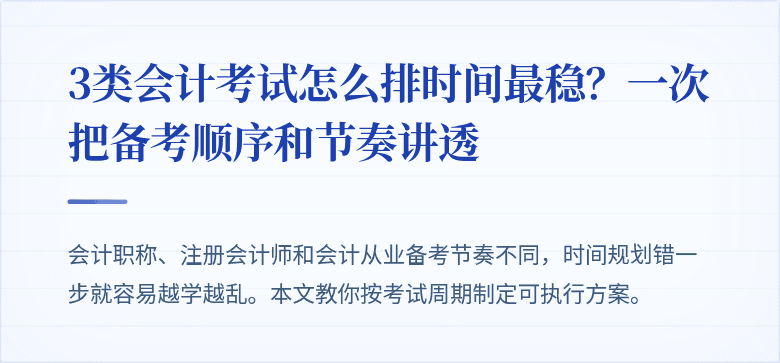 3类会计考试怎么排时间最稳?一次把备考顺序和节奏讲透