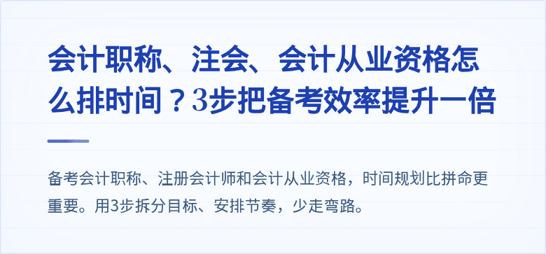 会计职称、注会、会计从业资格怎么排时间？3步把备考效率提升一倍