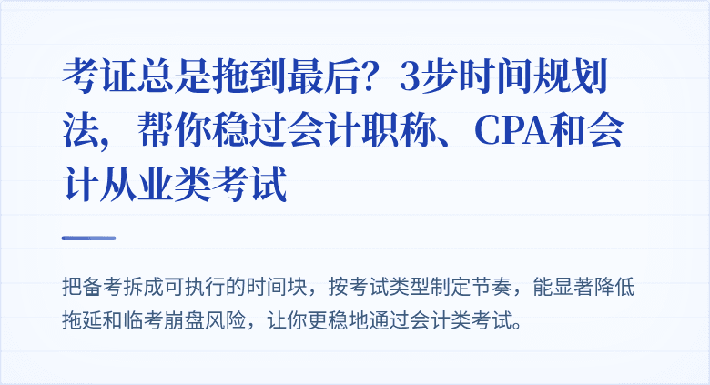 考证总是拖到最后?3步时间规划法,帮你稳过会计职称、CPA和会计从业类考试