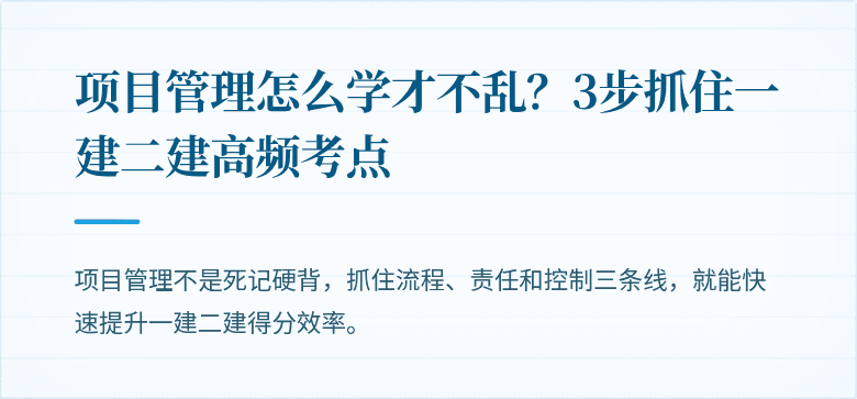 项目管理怎么学才不乱？3步抓住一建二建高频考点