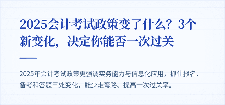 2025会计考试政策变了什么?3个新变化,决定你能否一次过关