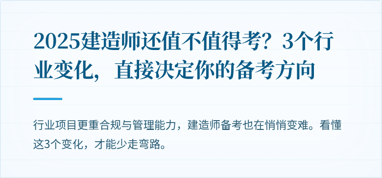 2025建造师还值不值得考？3个行业变化，直接决定你的备考方向