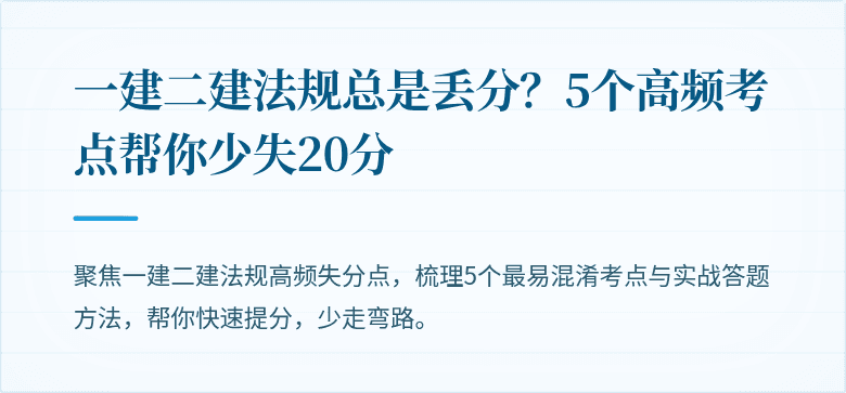 一建二建法规总是丢分？5个高频考点帮你少失20分