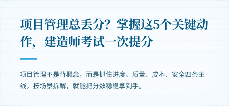 项目管理总丢分？掌握这5个关键动作，建造师考试一次提分