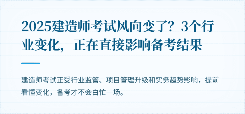 2025建造师考试风向变了？3个行业变化，正在直接影响备考结果