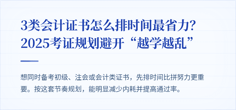 3类会计证书怎么排时间最省力?2025考证规划避开“越学越乱”