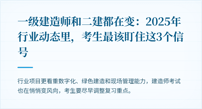 一级建造师和二建都在变：2025年行业动态里，考生最该盯住这3个信号
