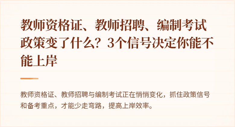 教师资格证、教师招聘、编制考试政策变了什么？3个信号决定你能不能上岸