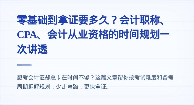 零基础到拿证要多久?会计职称、CPA、会计从业资格的时间规划一次讲透