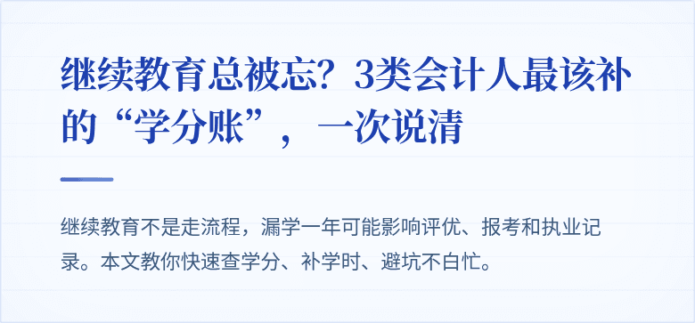 继续教育总被忘?3类会计人最该补的“学分账”,一次说清