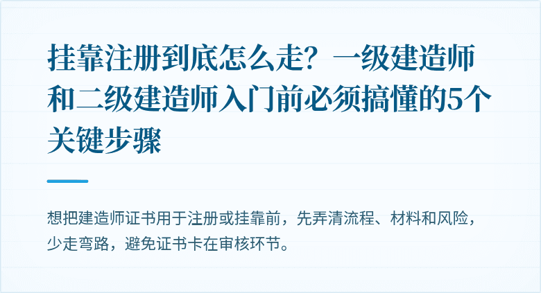 挂靠注册到底怎么走？一级建造师和二级建造师入门前必须搞懂的5个关键步骤
