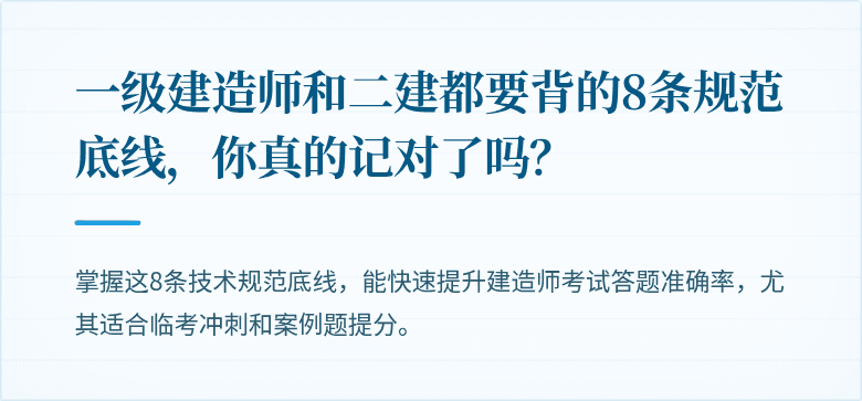 一级建造师和二建都要背的8条规范底线，你真的记对了吗？