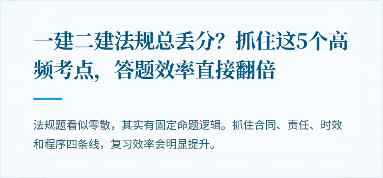 一建二建法规总丢分？抓住这5个高频考点，答题效率直接翻倍