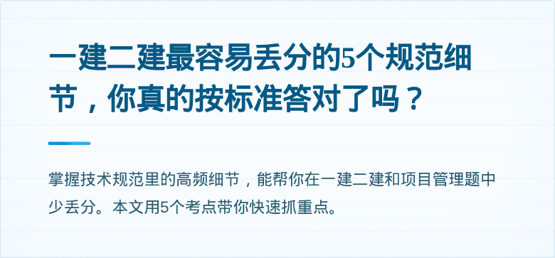 一建二建最容易丢分的5个规范细节，你真的按标准答对了吗？