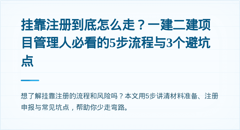 挂靠注册到底怎么走？一建二建项目管理人必看的5步流程与3个避坑点