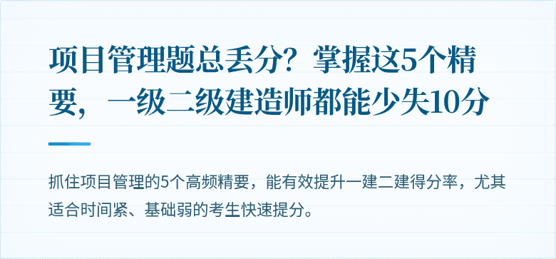 项目管理题总丢分？掌握这5个精要，一级二级建造师都能少失10分