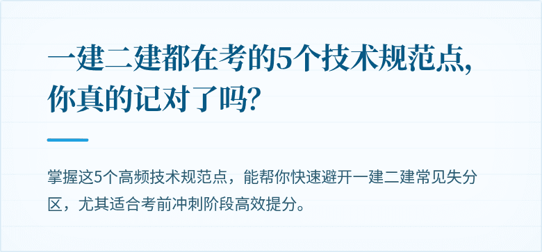 一建二建都在考的5个技术规范点，你真的记对了吗？