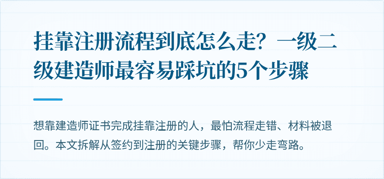 挂靠注册流程到底怎么走？一级二级建造师最容易踩坑的5个步骤