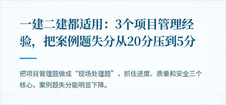 一建二建都适用：3个项目管理经验，把案例题失分从20分压到5分