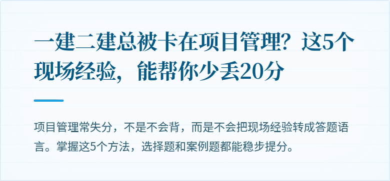 一建二建总被卡在项目管理？这5个现场经验，能帮你少丢20分