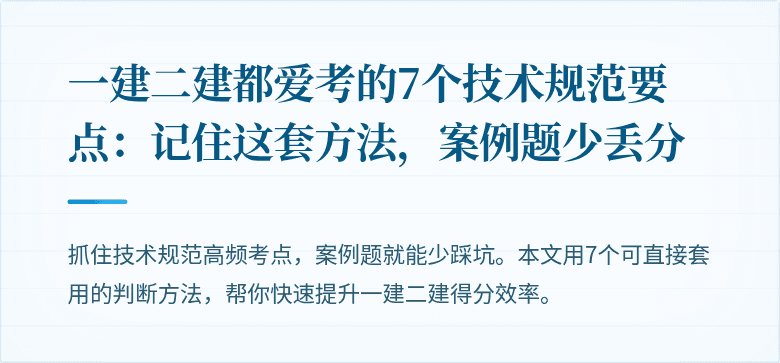 一建二建都爱考的7个技术规范要点：记住这套方法，案例题少丢分