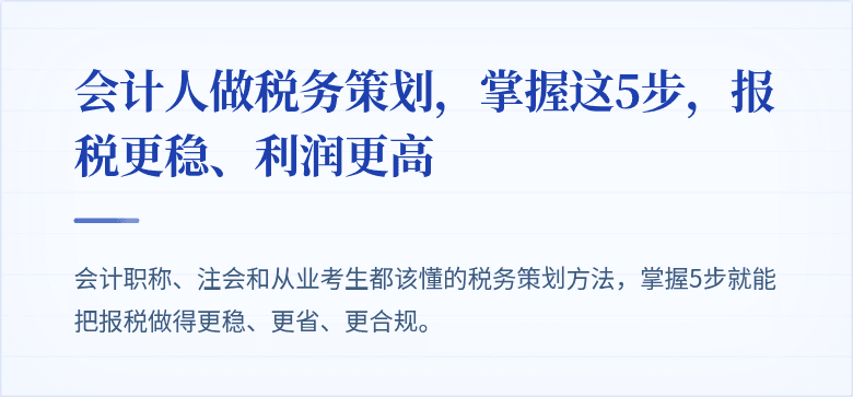 会计人做税务策划，掌握这5步，报税更稳、利润更高