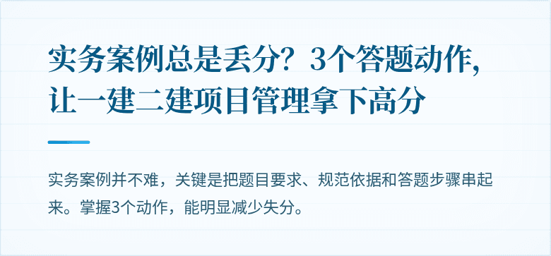 实务案例总是丢分？3个答题动作，让一建二建项目管理拿下高分