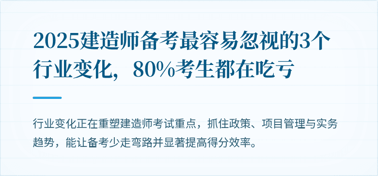 2025建造师备考最容易忽视的3个行业变化，80%考生都在吃亏