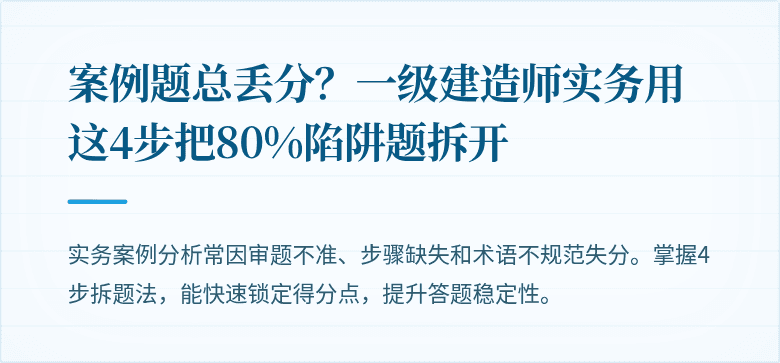 案例题总丢分？一级建造师实务用这4步把80%陷阱题拆开