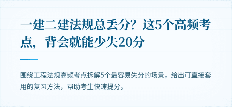 一建二建法规总丢分？这5个高频考点，背会就能少失20分