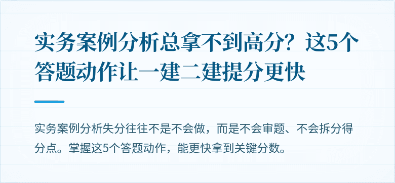 实务案例分析总拿不到高分？这5个答题动作让一建二建提分更快