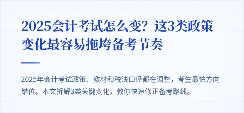 2025会计考试怎么变?这3类政策变化最容易拖垮备考节奏