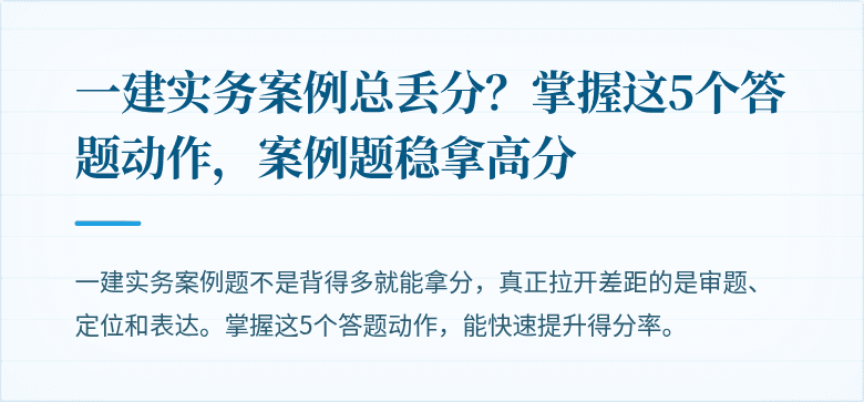 一建实务案例总丢分？掌握这5个答题动作，案例题稳拿高分