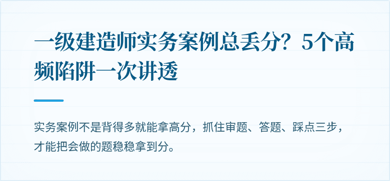 一级建造师实务案例总丢分？5个高频陷阱一次讲透