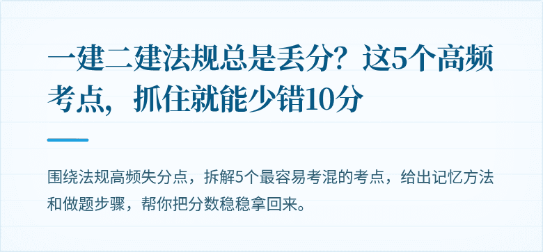 一建二建法规总是丢分？这5个高频考点，抓住就能少错10分