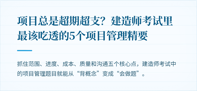 项目总是超期超支？建造师考试里最该吃透的5个项目管理精要