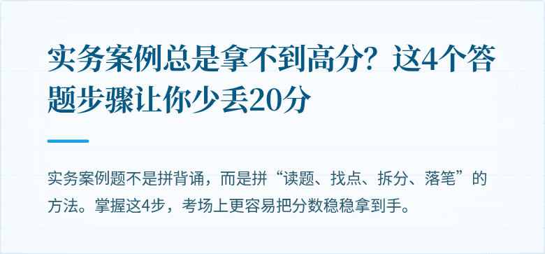 实务案例总是拿不到高分？这4个答题步骤让你少丢20分