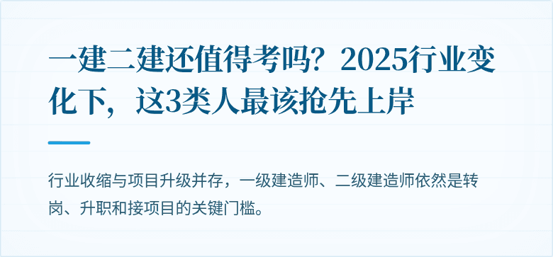 一建二建还值得考吗？2025行业变化下，这3类人最该抢先上岸