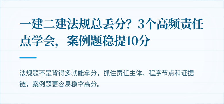 一建二建法规总丢分？3个高频责任点学会，案例题稳提10分