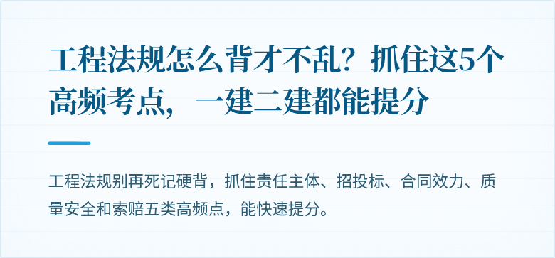 工程法规怎么背才不乱？抓住这5个高频考点，一建二建都能提分