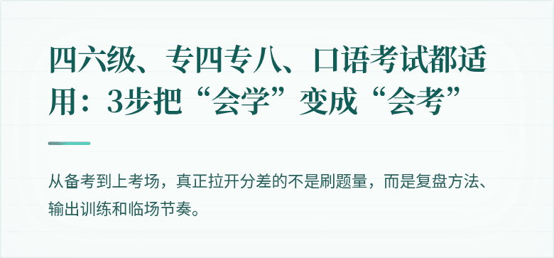 四六级、专四专八、口语考试都适用：3步把“会学”变成“会考”