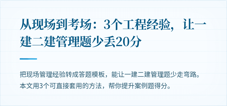 从现场到考场：3个工程经验，让一建二建管理题少丢20分