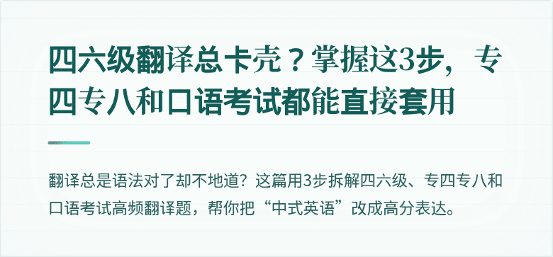 四六级翻译总卡壳？掌握这3步，专四专八和口语考试都能直接套用