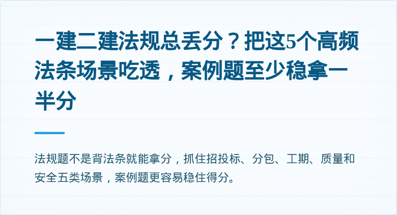 一建二建法规总丢分？把这5个高频法条场景吃透，案例题至少稳拿一半分