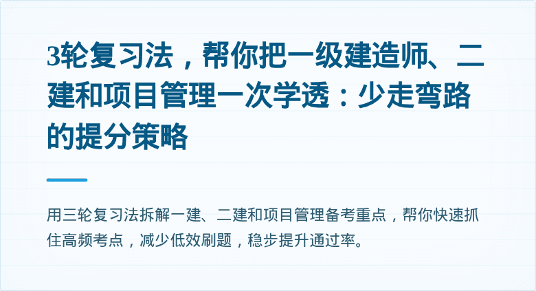 3轮复习法，帮你把一级建造师、二建和项目管理一次学透：少走弯路的提分策略