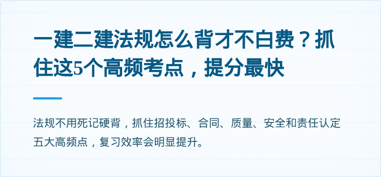 一建二建法规怎么背才不白费？抓住这5个高频考点，提分最快