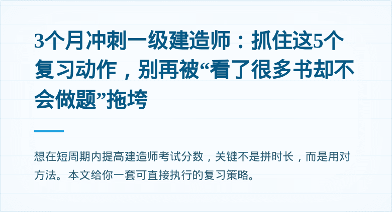 3个月冲刺一级建造师：抓住这5个复习动作，别再被“看了很多书却不会做题”拖垮