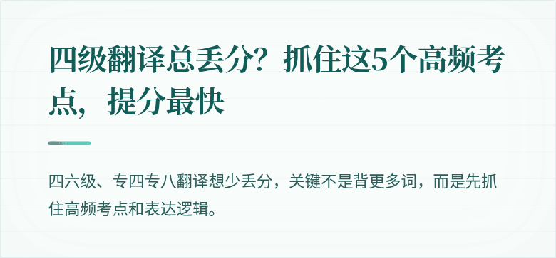 四级翻译总丢分？抓住这5个高频考点，提分最快